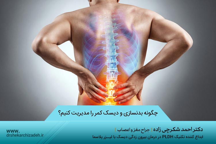 چگونه بدنسازی و دیسک کمر را مدیریت کنیم