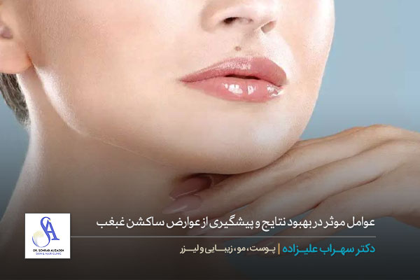 مراقبتهای پس از ساکشن غبغب