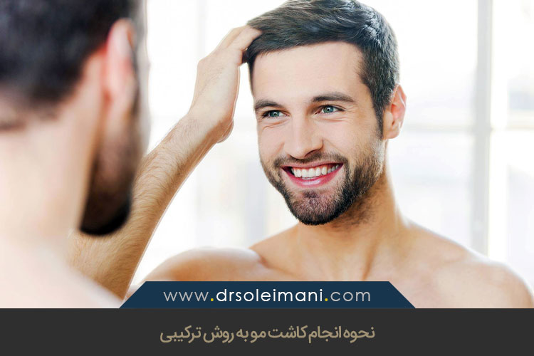 نحوه انجام کاشت مو به روش ترکیبی