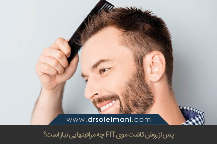 مراقبتهای پس از کاشت مو به روش FIT