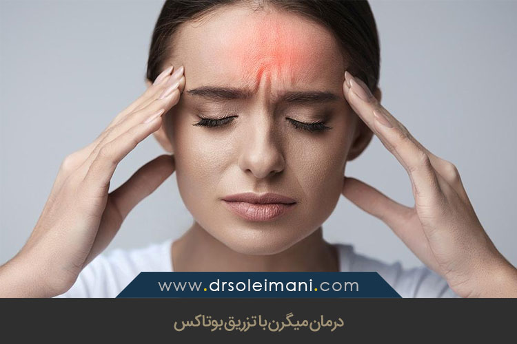 درمان میگرن با بوتاکس