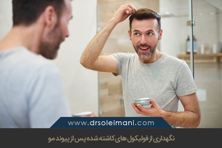 مراقبت از فولیکول ها پس از پیوند مو