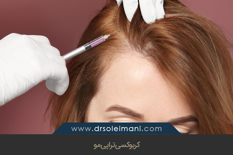 کربوکسی تراپی مو