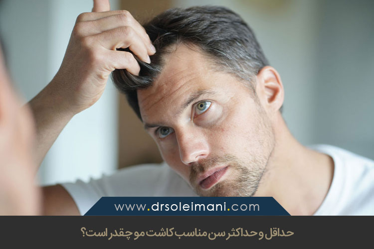 بهترین سن کاشت مو