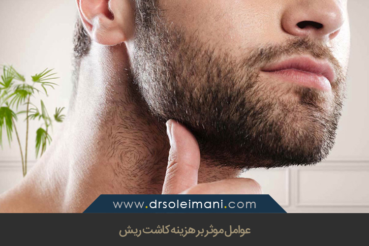 عوامل موثر بر هزینه کاشت ریش