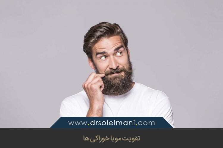 تقویت مو با خوراکی ها