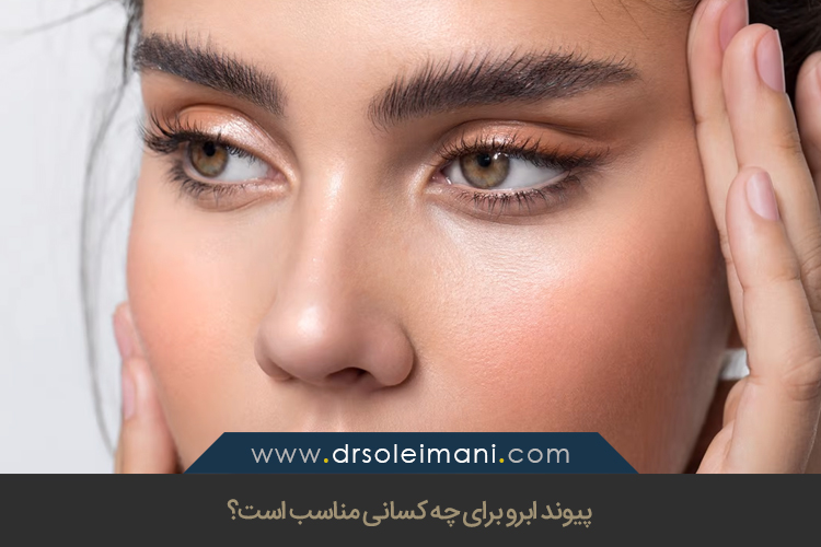 پیوند ابرو