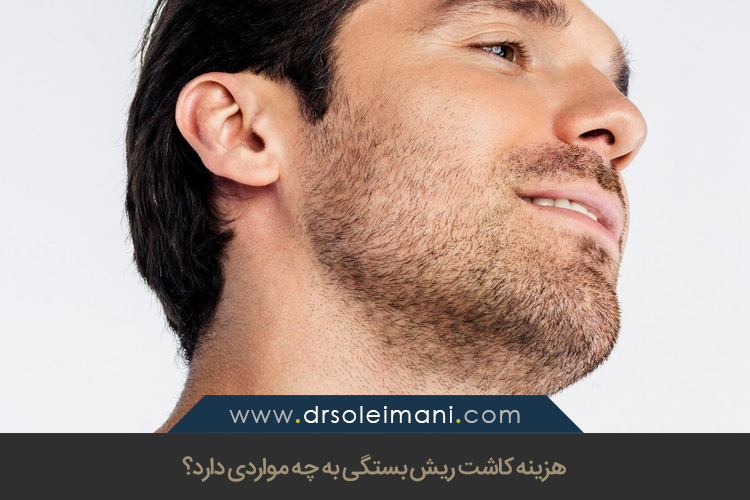 هزینه کاشت ریش
