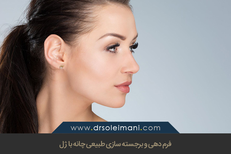 فرم دهی و برجسته سازی طبیعی چانه با ژل