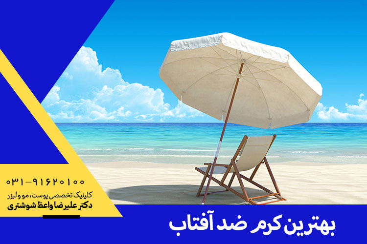 ضد آفتاب مناسب پوست ، دکتر واعظ شوشتری