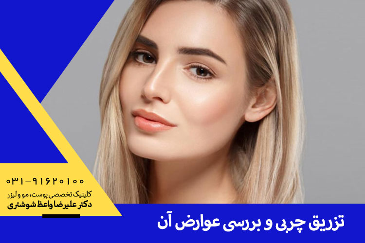 تزریق چربی ، کلینیک دکتر علیرضا واعظ شوشتری