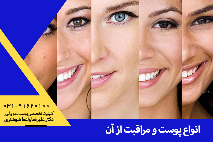 رفع مشکلات پوستی ، دکتر علیرضا واعظ شوشتری