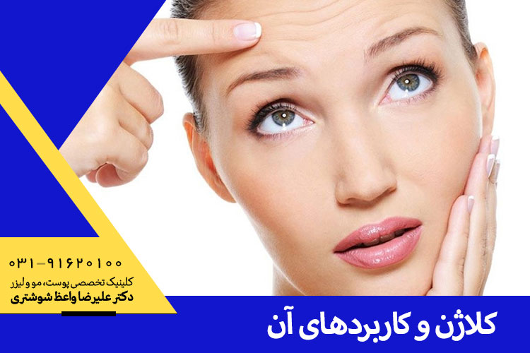 کلاژن و کاربردهای آن