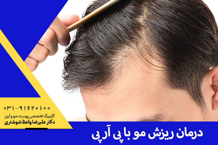 پی آر پی در اصفهان