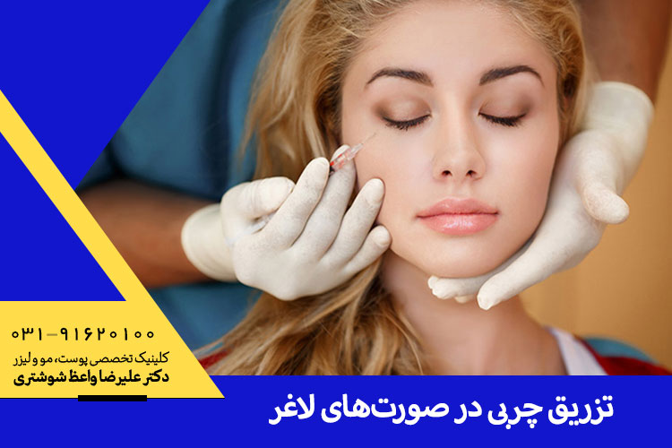 بهترین تزریق چربی در صورت های لاغر