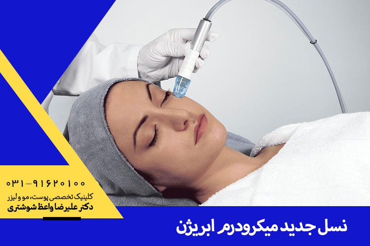 بهترین میکرودرم ابریژن در اصفهان