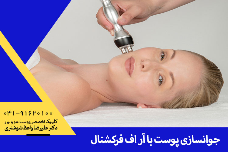 جوانسازی پوست با آر اف فرکشنال در کلینیک دکتر علیرضا واعظ شوشتری