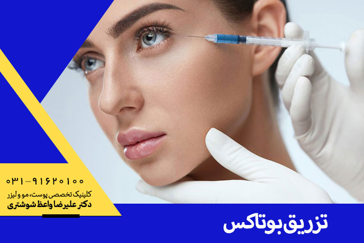 رفع چین و چروک با تزریق بوتاکس