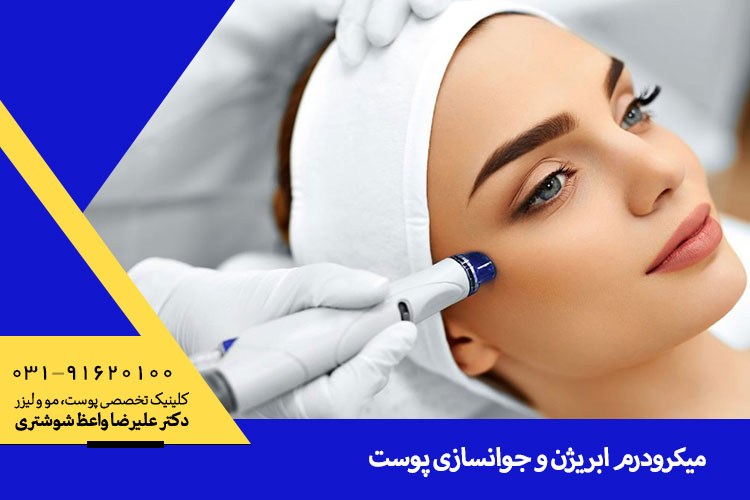 کاربرد و مزایای میکرودرم ابریژن