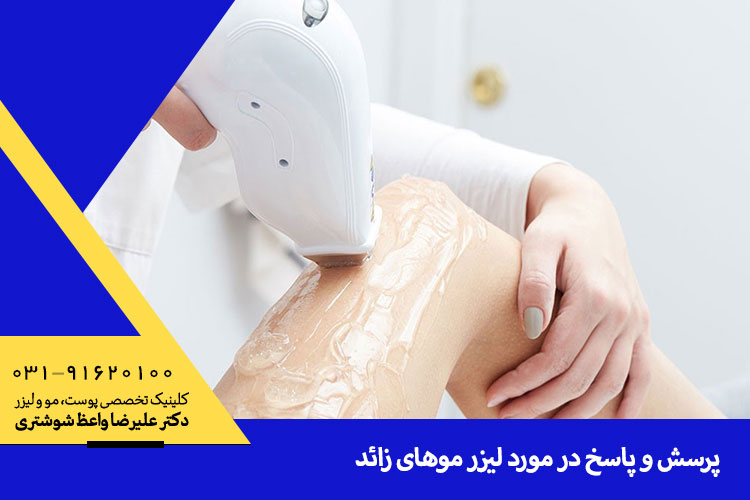 لیزر موهای زائد ،  کلینیک دکتر علیرضا واعظ شوشتری