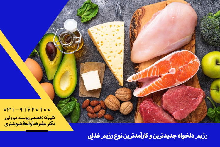 بهترین نوع رژیم غذایی ، دکتر واعظ شوشتری جراح و متخصص پوست