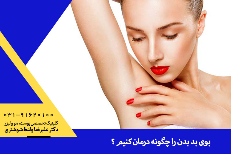 بهترین درمان برای رفع بوی بد بدن ، دکتر واعظ شوشتری جراح و متخصص پوست