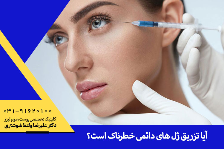 عوارض تزریق ژل های دائمی