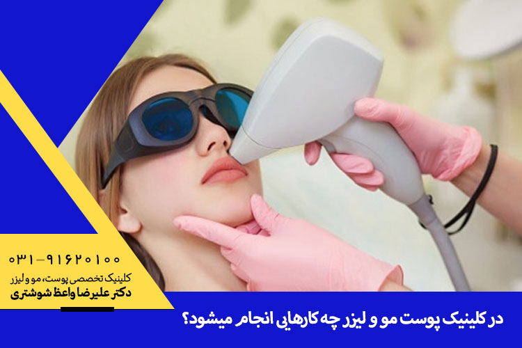 انواع خدمات کلینیک پوست مو و  زیبایی