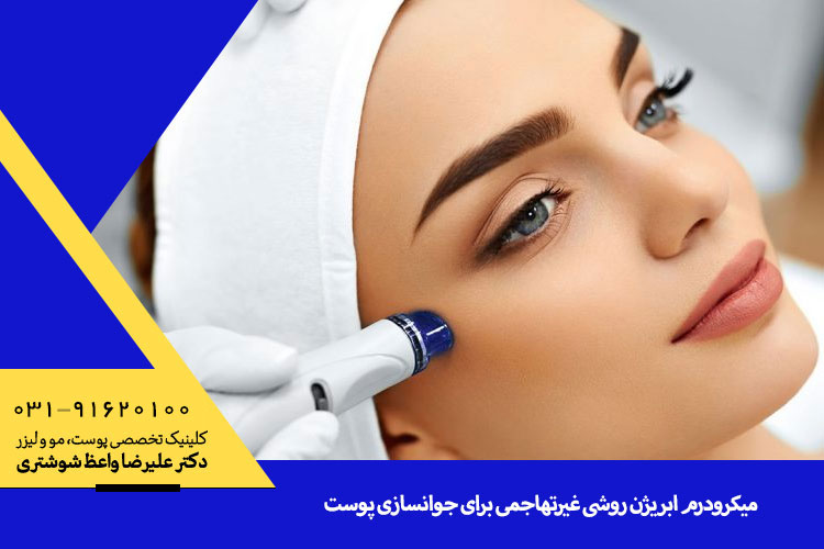 فواید میکرودرم ابریژن | متخصص پوست در اصفهان دکتر واعظ شوشتری