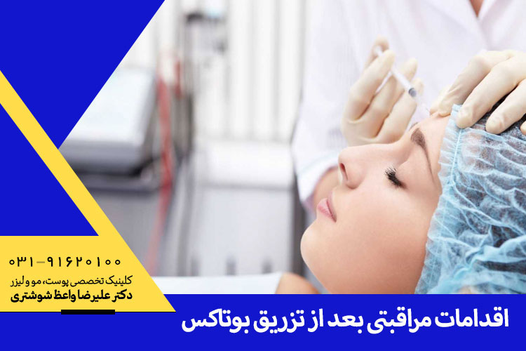 مراقبت های بعد از تزریق بوتاکس | پس از بوتاکس چه باید کرد | دکتر علیرضا واعظ شوشتری متخصص پوست و مو در اصفهان