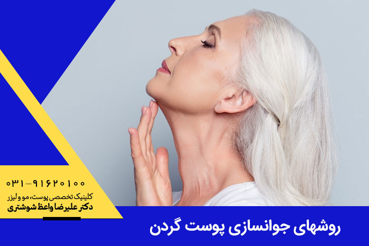 روشهای جوانسازی پوست گردن