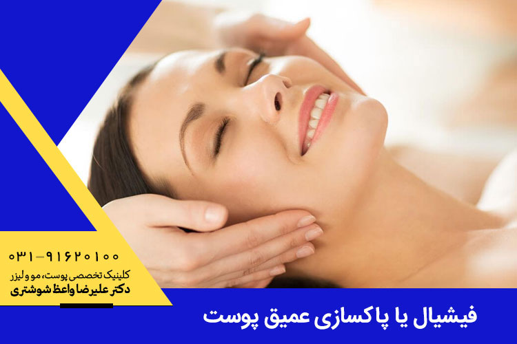 فیشیال یا پاکسازی عمیق پوست