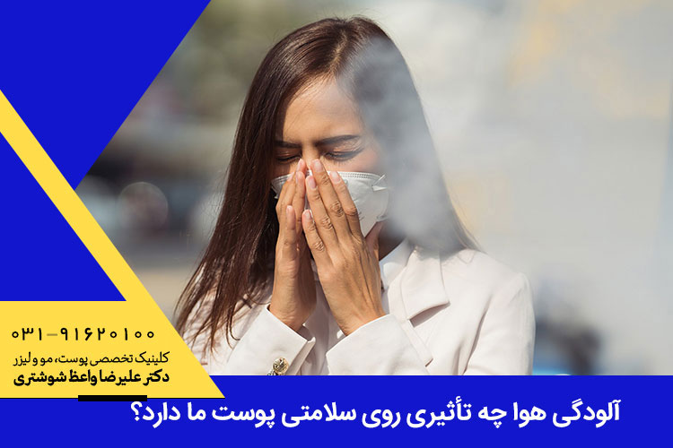 مشکلات پوستی ایجاد شده بر اثر آلودگی هوا