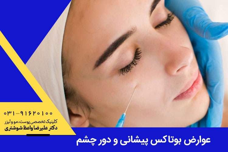 عوارض بوتاکس پیشانی و دور چشم