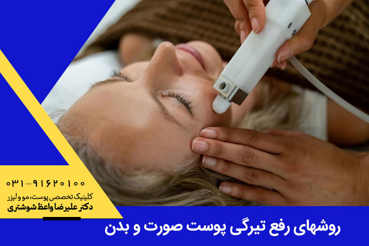 روشهای رفع تیرگی پوست