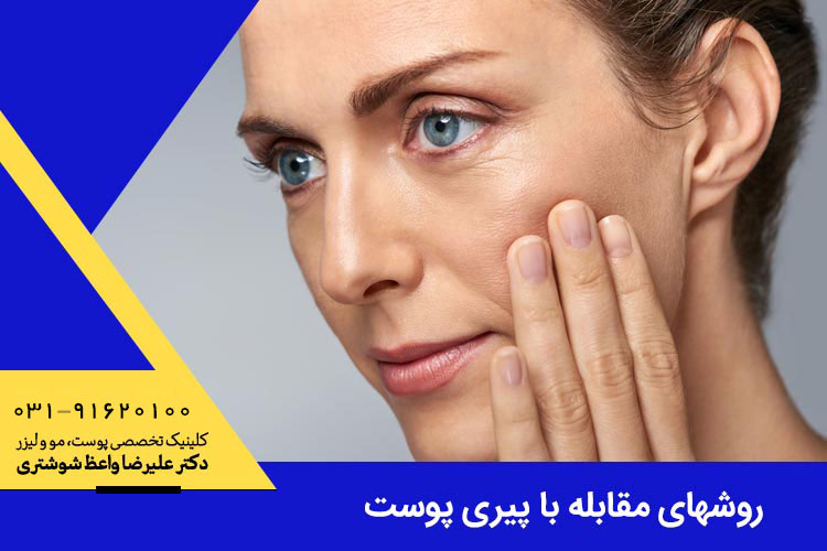 روشهای مقابله با پیری پوست 