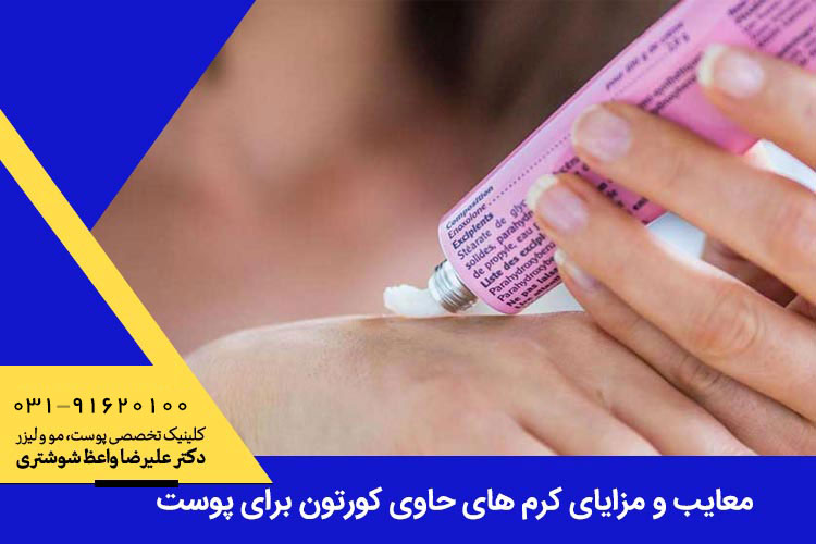 کرم های حاوی کورتون