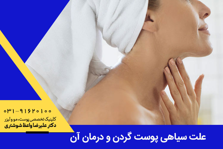 علت سیاهی پوست گردن