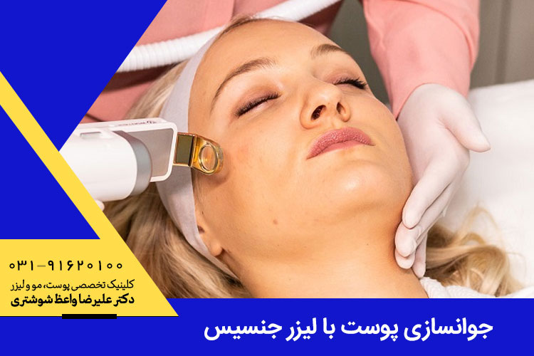 جوانسازی پوست با لیزر جنسیس