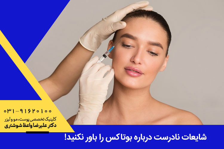 شایعات نادرست درباره بوتاکس