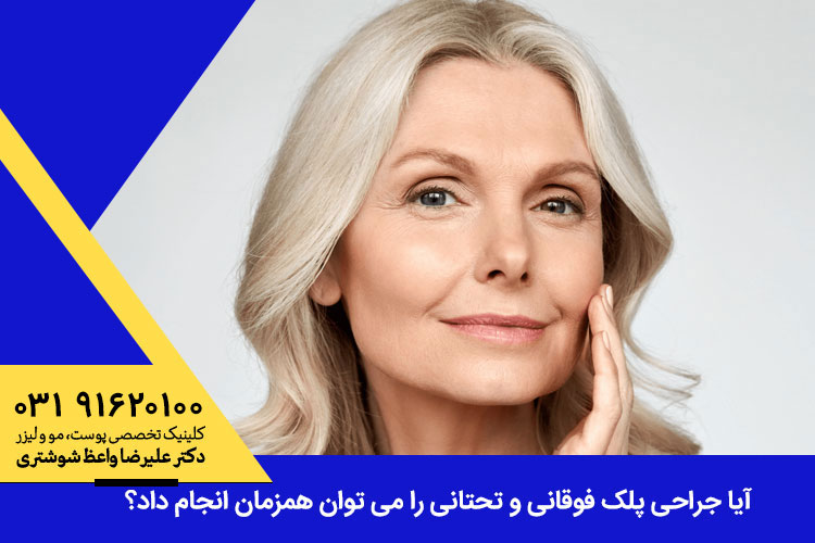 جراحی پلک فوقانی و تحتانی 