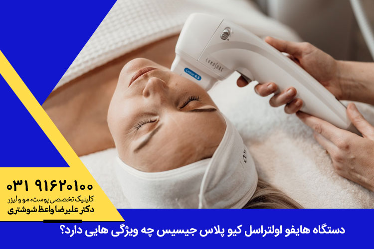 دستگاه هایفو اولتراسل کیو پلاس جیسیس