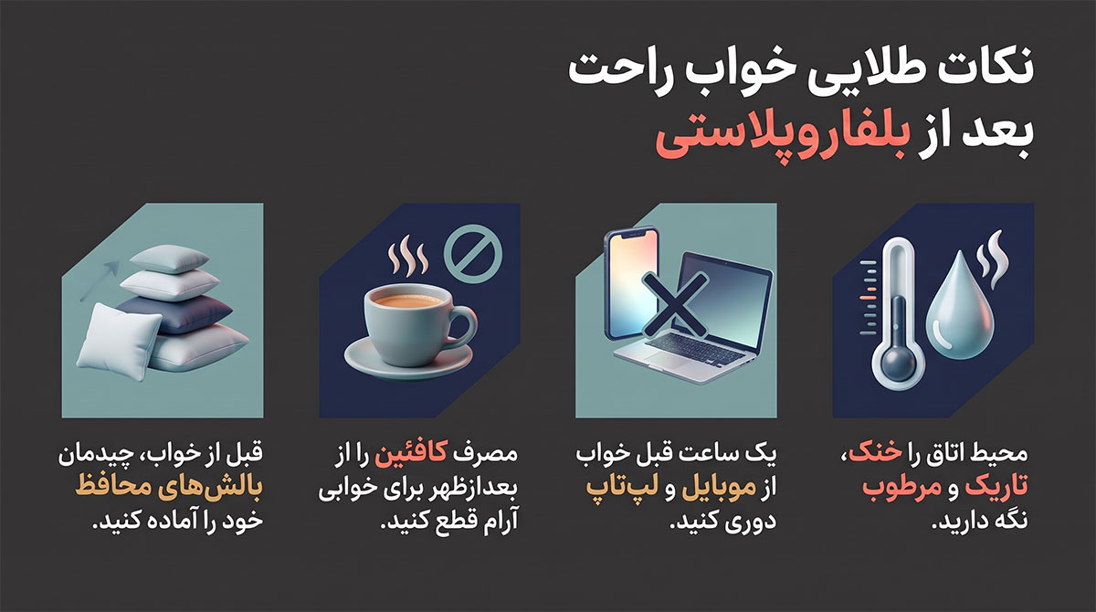 خواب راحت بعد از عمل بلفاروپلاستی؛ نکات طلایی 