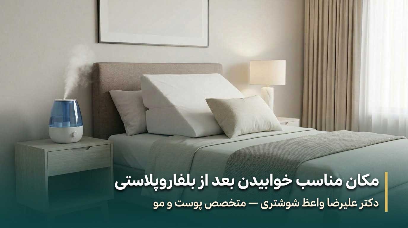 مکان مناسب خوابیدن بعد از عمل بلفاروپلاستی