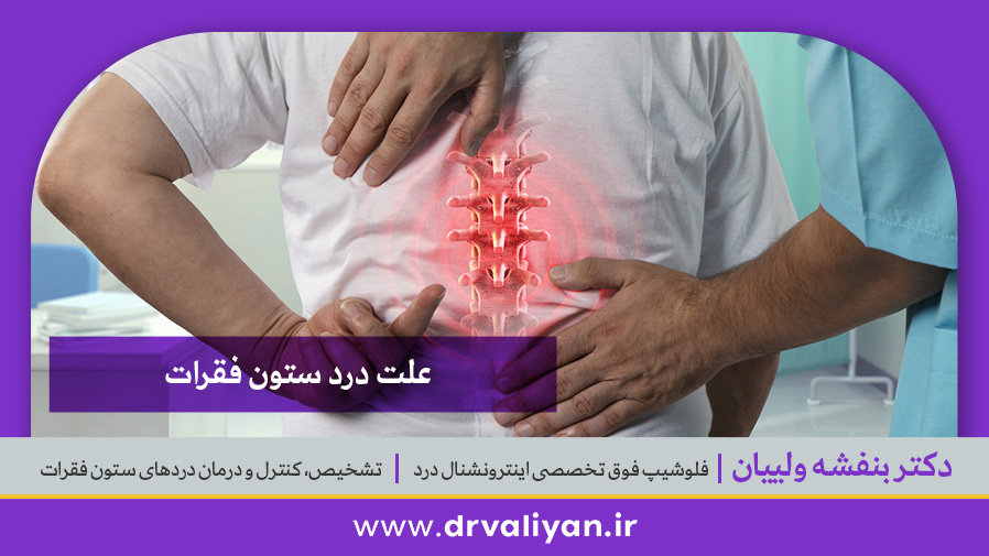 درد ستون فقرات