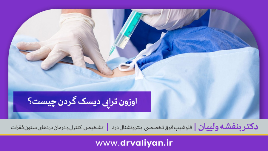 اوزون درمانی