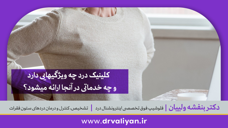 کلینیک درد چیست
