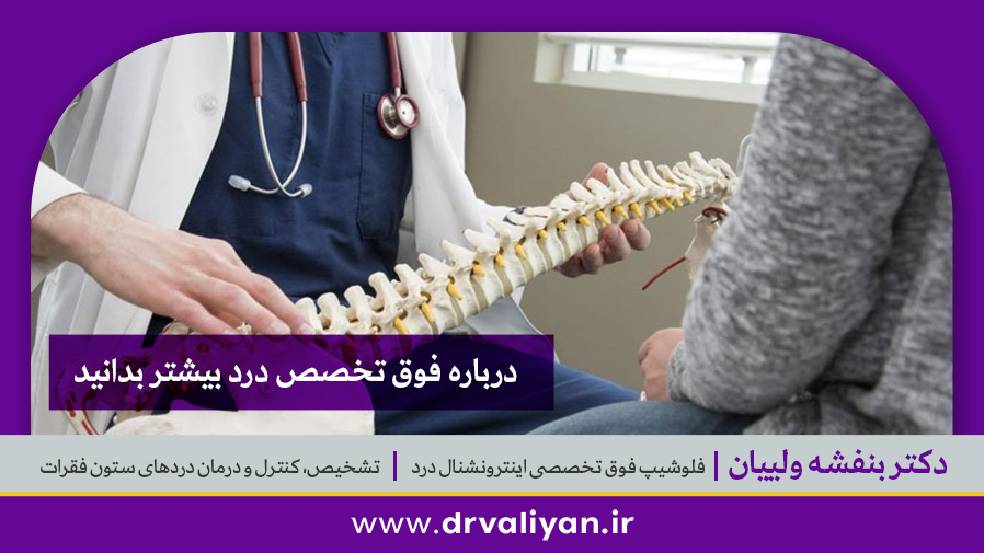 درباره متخصص درد بیشتر بدانید