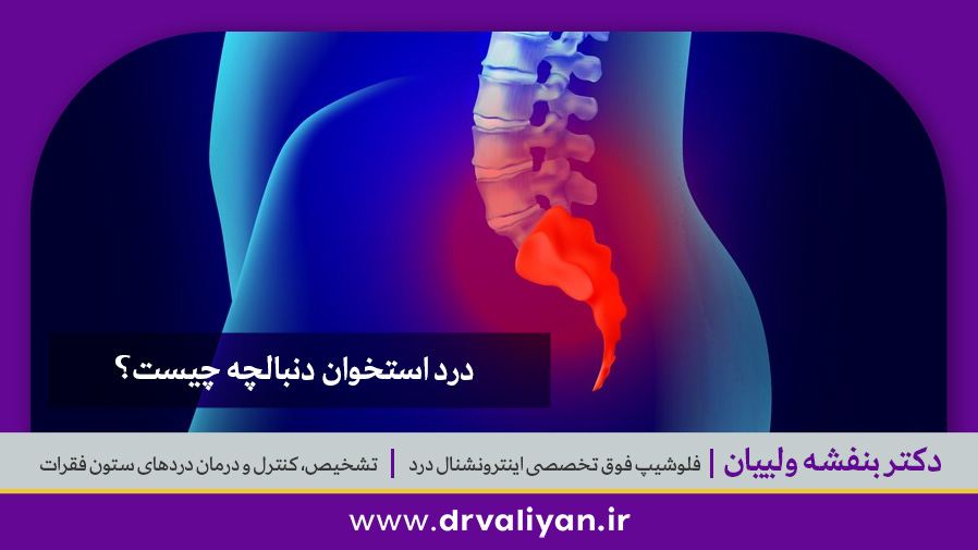 درد استخوان دنبالچه چیست؟