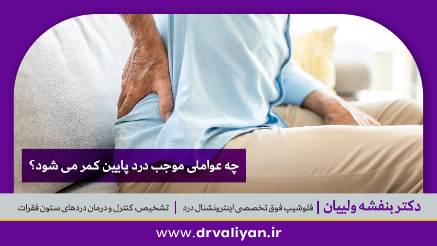درد پایین کمر